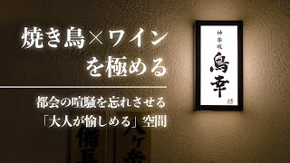 【東京・神楽坂】神楽坂 鳥幸 ／ 焼き鳥×ワインを極める【レストラン紹介ムービー】