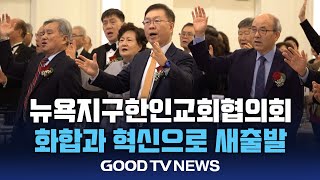 “뉴욕교협, 화합과 혁신으로 새 출발” [GOODTV NEWS 20250117]