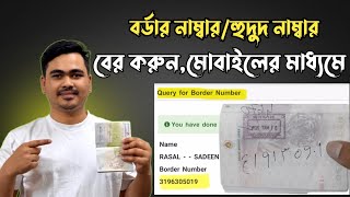 বর্ডার নাম্বার/হুদুদ নাম্বার বের করুন ২০২৪-২০২৫ | How to Check Border Number 2024-2025 | বর্ডার নং