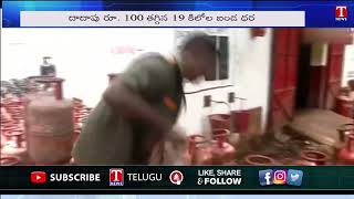 తగ్గిన కమర్షియల్ గ్యాస్ సిలిండర్ ధరలు | T News