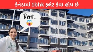 કેનેડામાં 1bhk ફ્લેટ કેવા હોય છે | Canada 1bhk Apartment Tour | Madhavi Canada Vlog