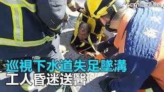 巡視下水道失足墜溝　工人昏迷送醫｜三立新聞網SETN.com