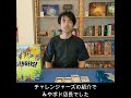 【１分紹介】チャレンジャーズ　ボードゲーム紹介