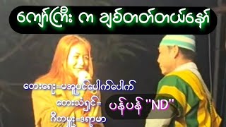 ''ကျော်ကြီးကချစ်တတ်တယ်'' တေးဆို=ပန်ပန် ....ဇေယျာထက် စီစဥ်သည်။