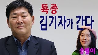 [특종 김기자가 간다] 천재가수 송별편 20180520