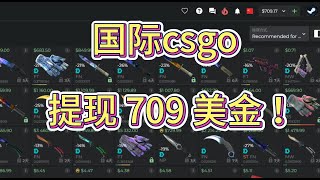 9月24日提现709美金！国际csgo另类搬砖！极少人知道的steam礼品卡冷门饰品皮肤玩法