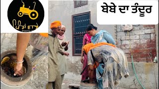 ਬੇਬੇ ਦਾ ਤੰਦੂਰ @Pindawalepb19 || punjabi || short story || bebe da tandoor || pindawale