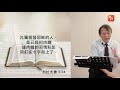 《每日與主同行 2》加拉太書 10 梁子勇牧師