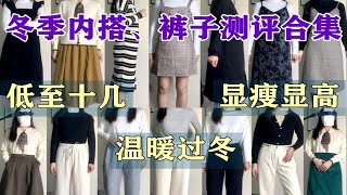 【测评】冬季保暖显瘦裤子 | 平价打底衫 | 内搭裙 | 半裙 | 平价冬季单品 | PDD测评