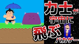 このゲームなんなんだよ！【ロケット力士】