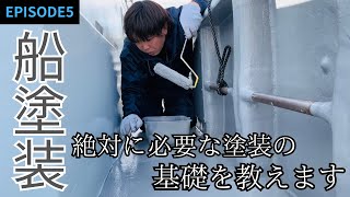 ボートオーナー必見！中古船もこの塗装方法で必ずキレイになります。