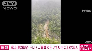 【速報】トロッコ電車の約60人取り残される　トンネル内に土砂流入　富山・黒部市(2024年9月22日)