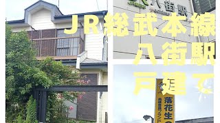 【格安物件☆100】JR総武本線八街駅4DK380万円戸建て行ってみました。