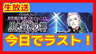 【FGO 生放送】2部4章スピード重視攻略放送！今日でラストまで行けるかも！※概要欄見てね！【Fate/Grand Order】