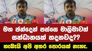 මහ ඡන්දෙන් පස්සෙ මාලිමාවත් සන්ධානයක් හදනවද?? හැබැයි අපි අතර පොරයක් නැහැ.