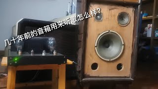 几十年前的收音机当音箱，用来听歌怎么样？