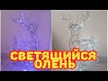 Новогодний светящийся олень из проволоки своими руками DIY Christmas glowing deer #новогоднийолень