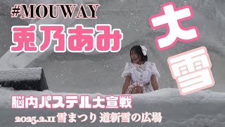 2025.2.11 雪まつり 道新雪の広場 MOUWAY『脳内パステル大宣戦』 #MOUWAY #mint #兎乃あみ #札幌アイドル #雪まつり #札幌