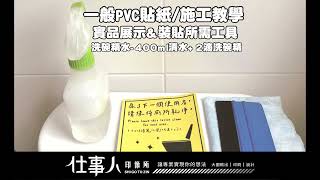 【仕事人印像所】-通用型濕貼施工教學-高遮蔽PVC貼紙-洗手間 垃圾桶 小心台階等 非透明底貼紙皆為此材質