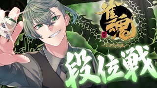 【#雀魂】三度目の魂天目指して！今年初配信！【段位戦/南風乃てつん】