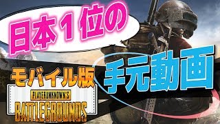 【PUBGモバイル】日本１位の手元動画【スマホ版】