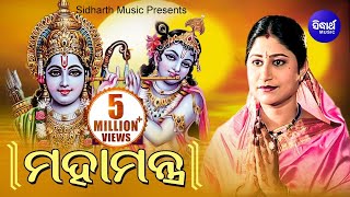 Maha Mantra (Hare Krishna Maha Mantra Japa) | ମହାମନ୍ତ୍ର | Namita Agrawal | Sidharth Music