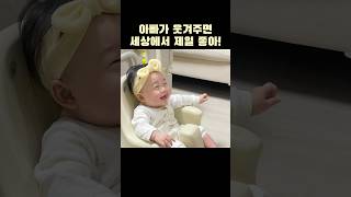 아빠와 까꿍놀이 제일 신나~!! #힐링영상 #아기와놀아주기 #육아일상 #쇼츠 #8개월아기