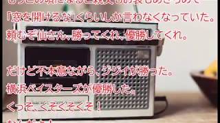 【感動する話】熱狂的横浜ベイスターズファンの俺のジジイ【泣ける話】