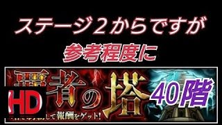 [モンスト]覇者の塔40階 攻略[覇者の塔][Games Korean 2017]