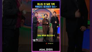 snl코리아 정답 맞춘 기념 삐끼삐끼