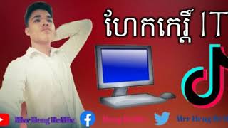 បទ:ហែកកេរ្តិ៍ IT📖📕💻💻🎶🎵