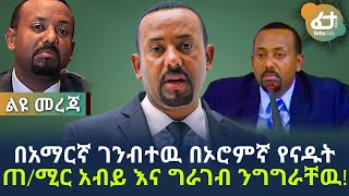 በአማርኛ ገንብተዉ በኦሮምኛ የናዱት ጠ/ሚር አብይ እና ግራገብ ንግግራቸዉ! | Ethiopia