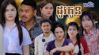 រឿង ដូរកូន ភាគទី៦ #ហតដកLucky