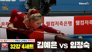 김예은vs임정숙 32강 4세트[웰컴저축은행 LPBA 챔피언십]