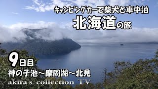 【ｷｬﾝﾋﾟﾝｸﾞｶｰ北海道旅09日】夫婦で柴犬と車中泊・観光地巡り【神の子池・摩周湖・北見】北海道北部中部