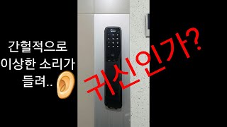 [디지털도어락]이상한 소리가 들려.. 삐리.. 삐리삐리삐리~ | 게이트맨 에러음