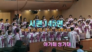 서울평강교회 아가페 성가대 2015년 09월 02일 \