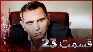 سریال وادی گرگ ها | 23. قسمت را تماشا کنید (Farsi Dubbed)