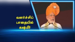 வளர்ச்சிப் பாதையில் கஷ்மீர்  #PodhigaiTamilNews #பொதிகைசெய்திகள் #Pmmodi