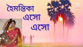 হৈমন্তিকা এসো এসো//নজরুল গীতি//হেমন্ত ঋতুর গান//শিল্পী: অপর্ণা ভট্টাচার্য্য।