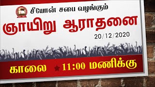 Sunday Service - Pastor P.Arputharaj Samuel - December 20 2020