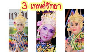 มโนราห์เทพศรัทธา ตอน3มโนราห์   เทพศรัทธา    ร้องรำทำบท หรอยๆ ฮ่าๆๆ  😀😀😀