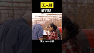 【科技趣闻】无人机摘苹果？ #shorts