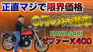 【超美品】買うなら６月がチャンスKAWASAKIゼファーχ400をご紹介します！！