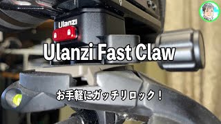 169日【手軽にガッチリロック】FastClawシステムでカメラを固定【Ulanzi便利グッズをご紹介】