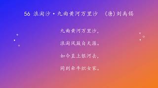 古诗唐诗宋清诗词160首之 56 浪淘沙·九曲黄河万里沙