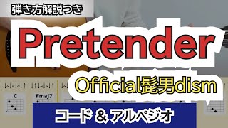 【難易度 高】Pretender／Official髭男dism　～コード譜＆アルペジオ～　弾き方解説