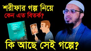 শরিফ থেকে শরিফার গল্প নিয়ে কেন এত বিতর্ক, কি আছে এই গল্পে? শায়খ আহমাদুল্লাহ