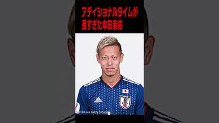 アディショナルタイムが長すぎた本田圭佑　#ワールドカップ2022 　#本田圭佑 #shorts