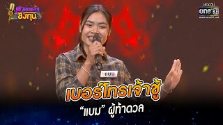 เบอร์โทรเจ้าชู้ - “แบม” ผู้ท้าดวล | HIGHLIGHT ดวลเพลงชิงทุน2023 EP.1187 | 28 ก.พ.66